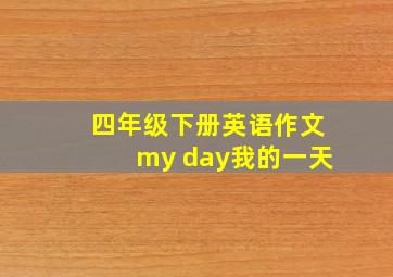 四年级下册英语作文my day我的一天